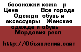 босоножки кожа 36р › Цена ­ 3 500 - Все города Одежда, обувь и аксессуары » Женская одежда и обувь   . Мордовия респ.